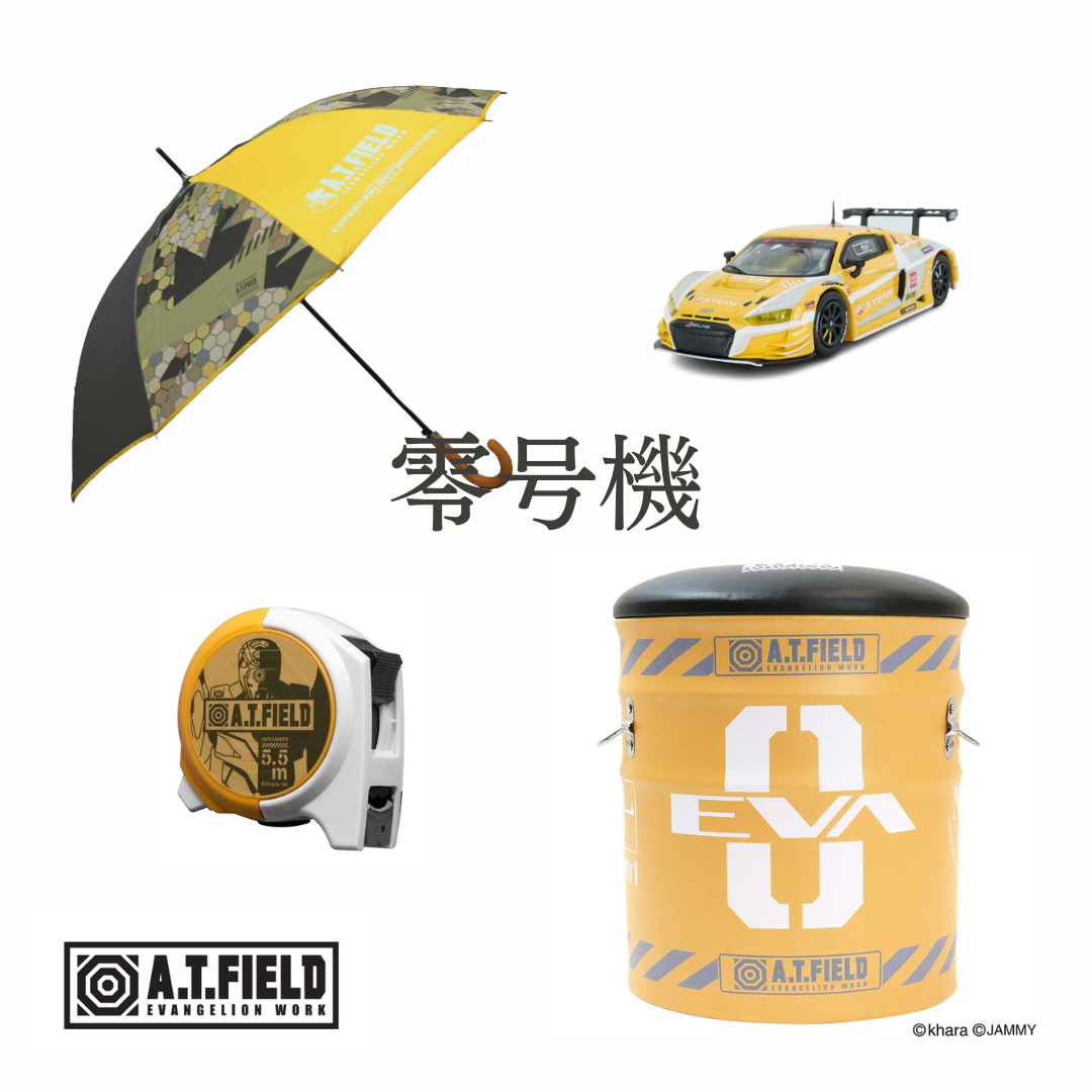 零号機 特集