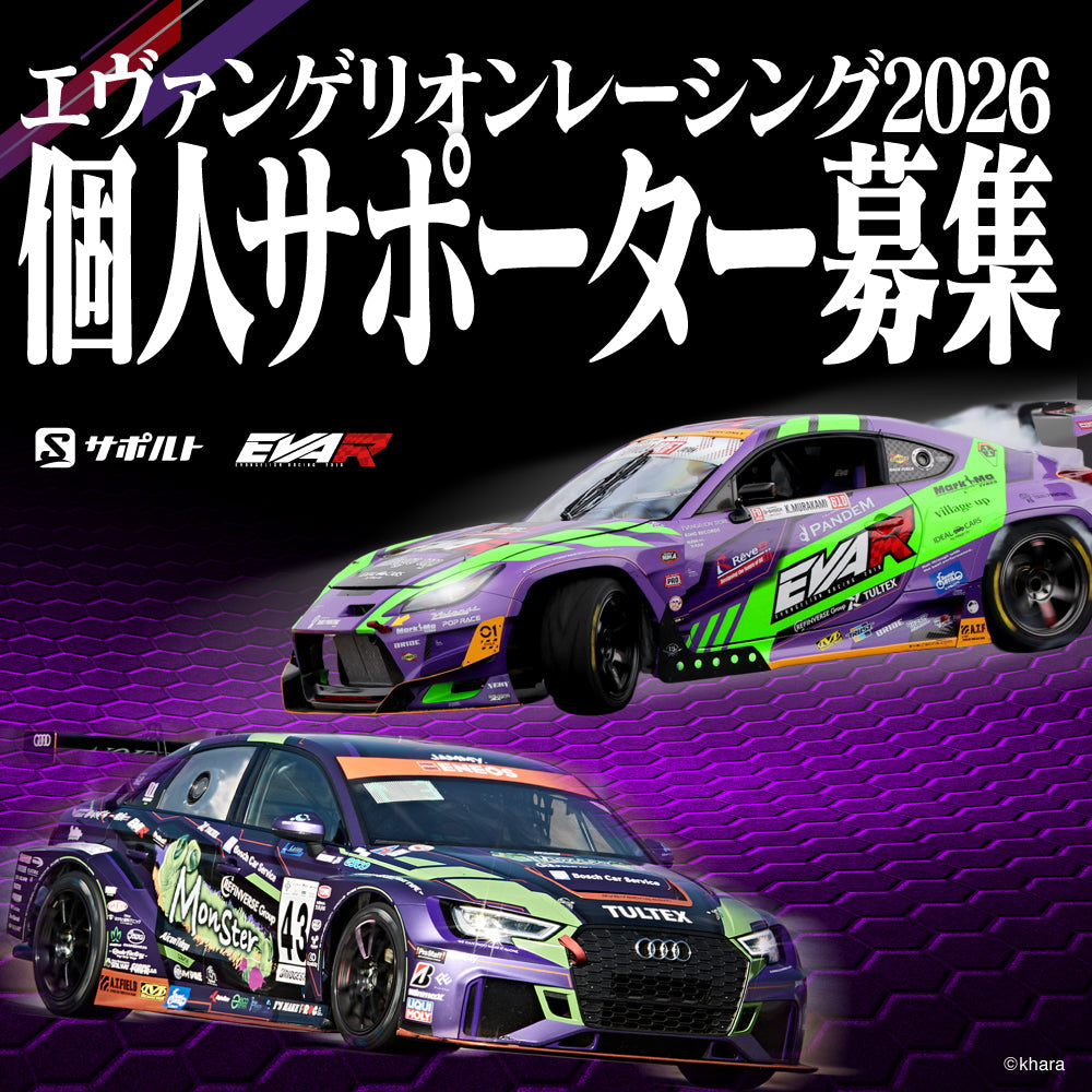 エヴァサポ2026 – サポルト