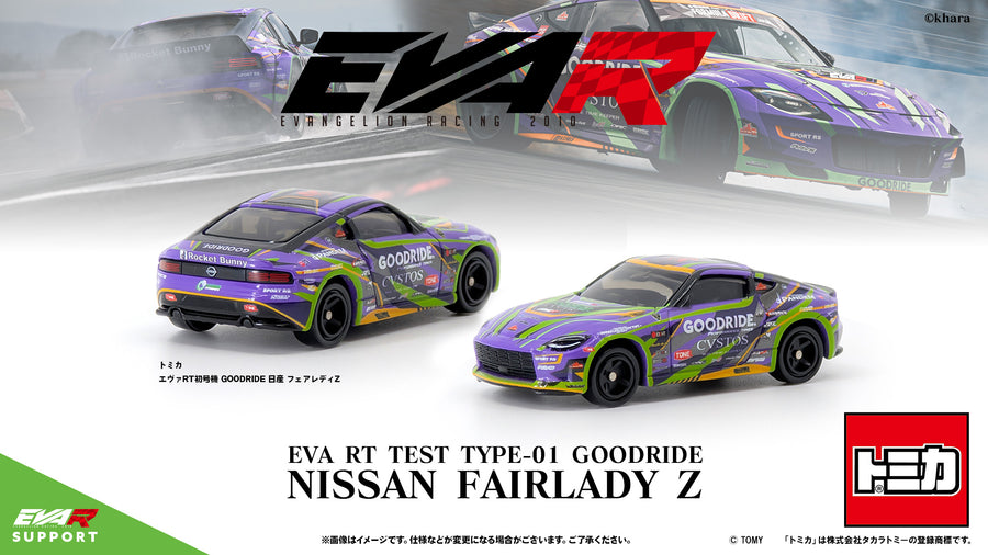 トミカ エヴァRT初号機 GOODRIDE 日産 フェアレディZ