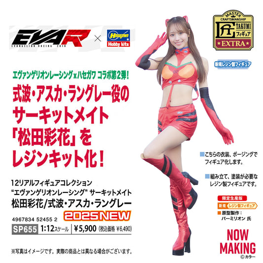 【予約】1/12 リアルフィギュアコレクション"エヴァンゲリオンレーシング"サーキットメイト 松田彩花/式波・アスカ・ラングレー(組立式レジンキット)【2025年9月~10月頃より順次お届け予定】