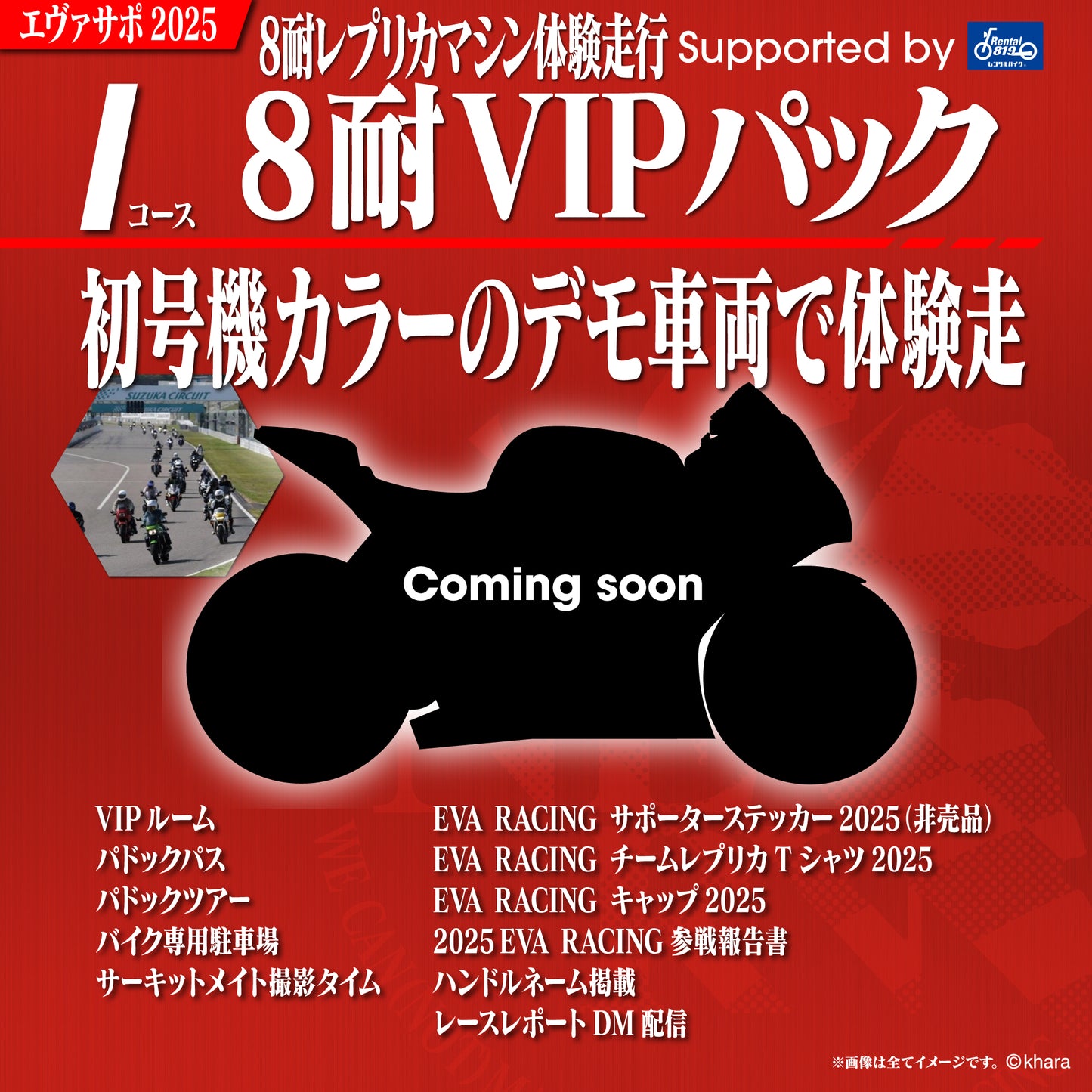 エヴァサポ2025 鈴鹿8耐 デモ車両体験走行VIPパック supported byレンタル819(I)