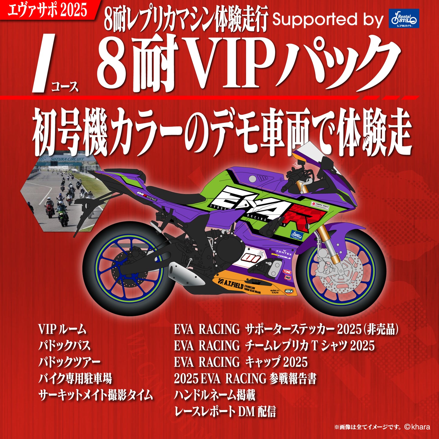 エヴァサポ2025 鈴鹿8耐 デモ車両体験走行VIPパック supported byレンタル819(I)