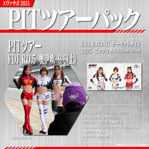 エヴァサポ2025 PITツアーパック フォーミュラドリフトジャパン Round.5 グランスノー奥伊吹 ストリート特設コース 先着3名様限定!(E-10)