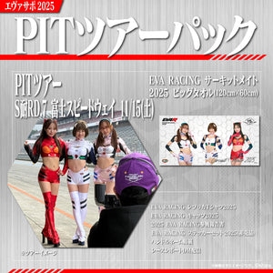 エヴァサポ2025 PITツアーパック スーパー耐久シリーズ2025 第7戦 in富士スピードウェイ 先着3名様限定!(E-13)