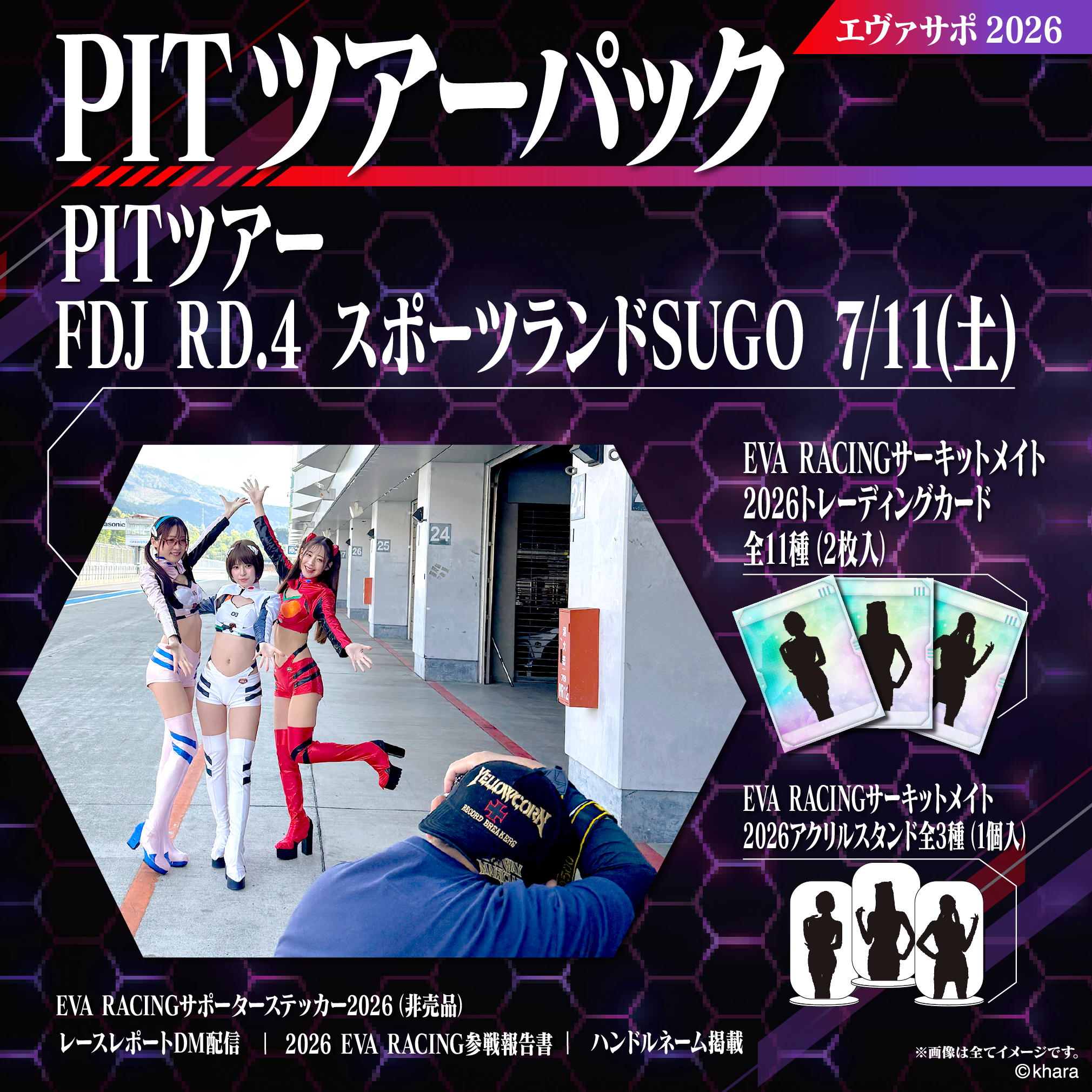 エヴァサポ2026 PITツアーパック フォーミュラドリフトジャパン2026 Rd