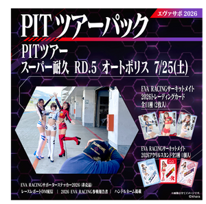 エヴァサポ2026 PITツアーパック スーパー耐久シリーズ2026 Rd.5 オートポリス 7/25 先着3名様限定!(X5-1)