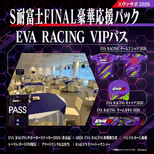 エヴァサポ2026 S耐富士FINAL豪華応援パック(R)