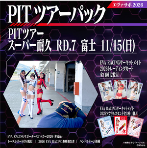 エヴァサポ2026 PITツアーパック スーパー耐久シリーズ2026 Rd.7 富士スピードウェイ 11/15 先着3名様限定!(X7-2)