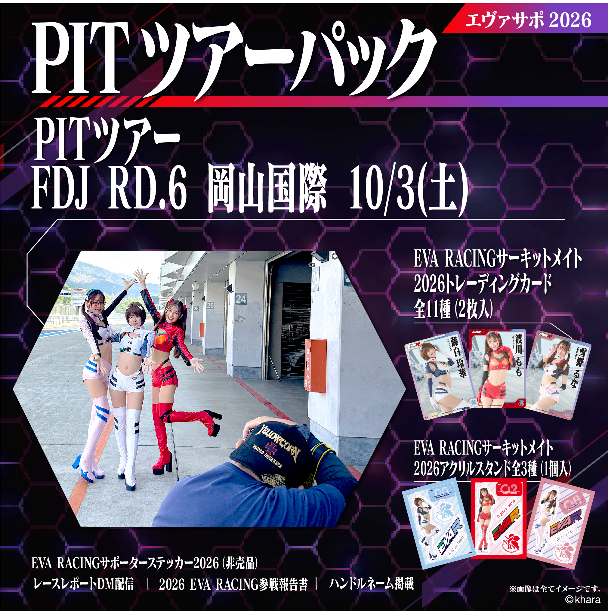 エドガーさん専用 エヴァサポ2026 PITツアーパック フォーミュラドリフトジャパン2026 Rd