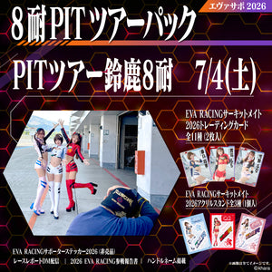 エヴァサポ2026 PITツアーパック 鈴鹿8耐 7/4 先着3名様限定!(Z1-1)