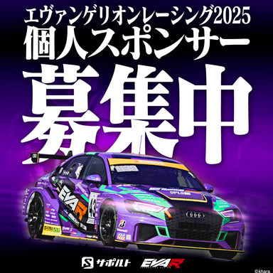 エヴァンゲリオンレーシング2025年個人サポーター募集中