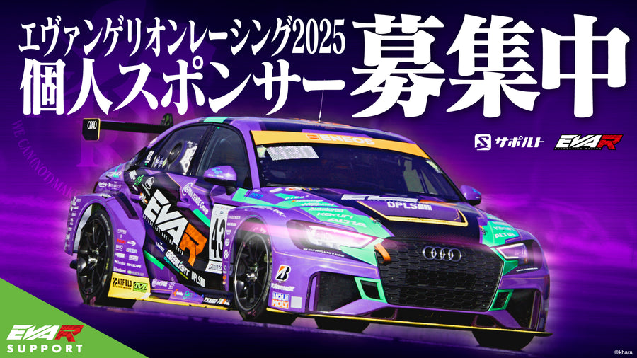 エヴァンゲリオンレーシング2025年個人サポーター募集中