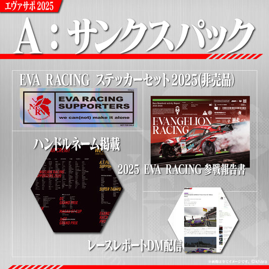 エヴァサポ2025 サンクスパック(A)