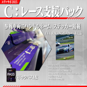 エヴァサポ2025 レース支援パック(C)