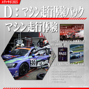 エヴァサポ2025 先着3名様限定!マシン走行体験パック(D)