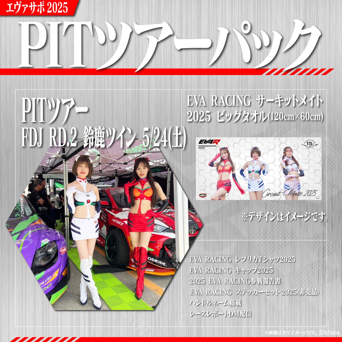 エヴァサポ2025 PITツアーパック フォーミュラドリフトジャパン Round.2 鈴鹿ツインサーキット 先着3名様限定!(E-3)