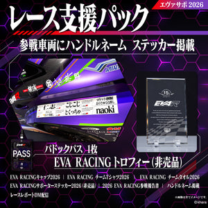 エヴァサポ2026 レース支援パック(C)