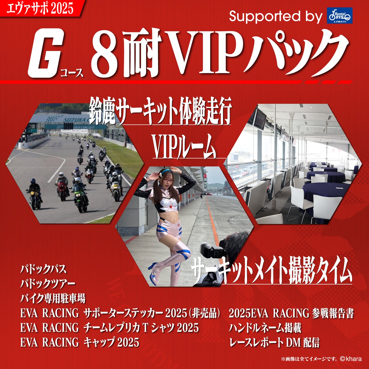 エヴァサポ2025 鈴鹿8耐 VIPパック supported byレンタル819(G)