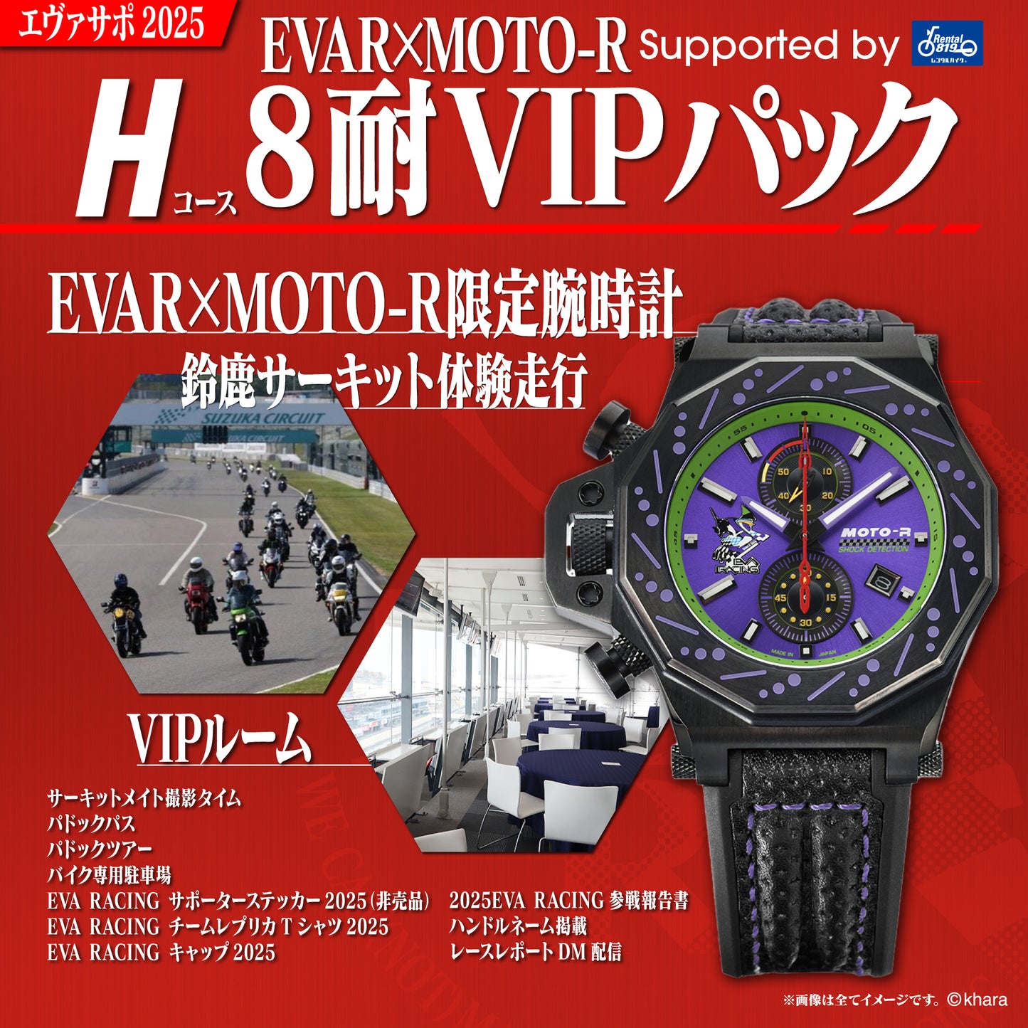エヴァサポ2025 EVAR×MOTO-R 鈴鹿8耐 VIPパック supported byレンタル819(H)