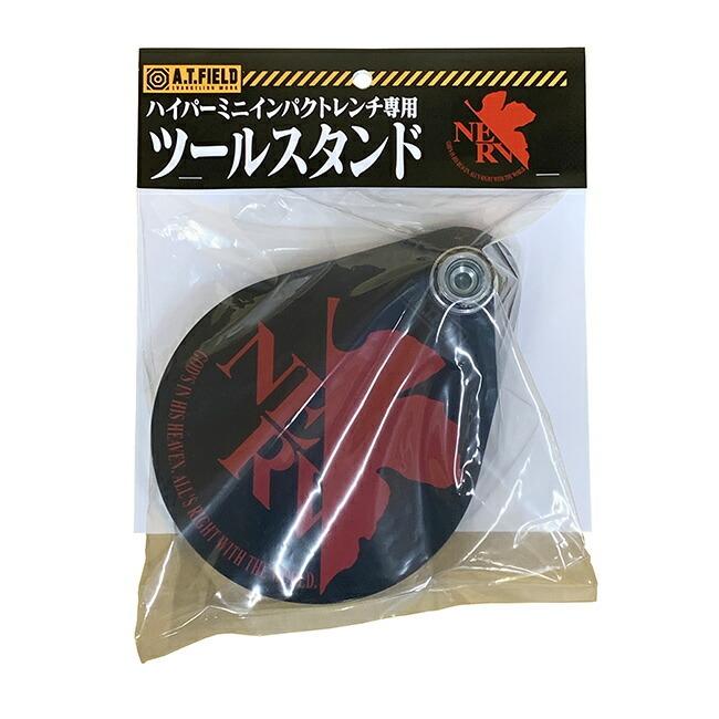 「A.T.FIELD」ハイパーミニインパクトレンチ専用ツールスタンド