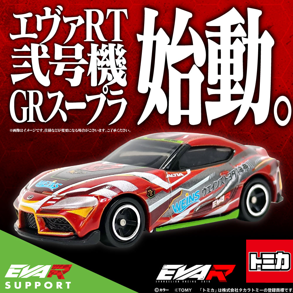 トミカ エヴァRT弐号機 GRスープラ【送料別商品】