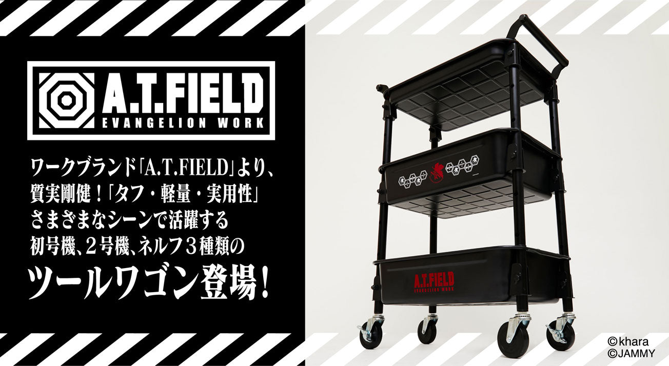 「A.T.FIELD」 ツールワゴン