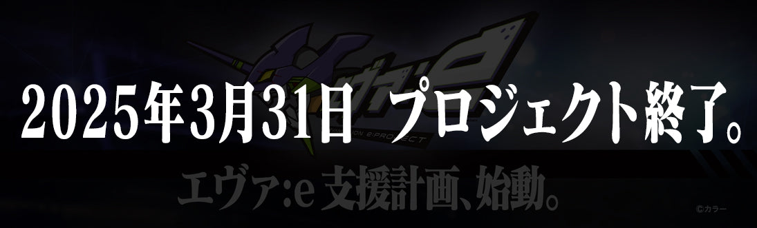 エヴァ:e 支援計画