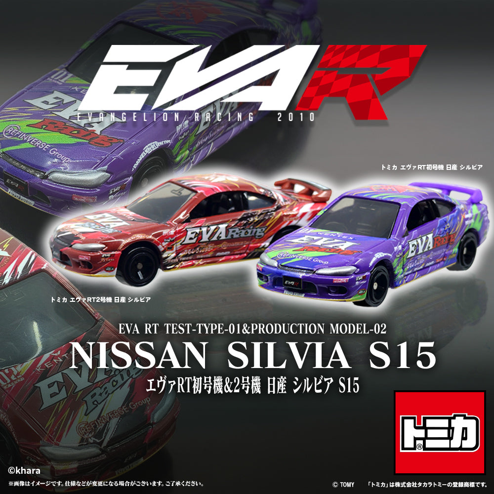 トミカ エヴァRT 日産シルビア