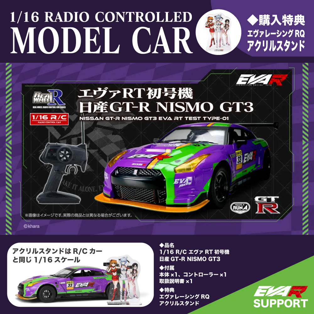 ＜ハピネット＞ 1/16 R/C エヴァRT初号機 日産GT-R NISMO GT3