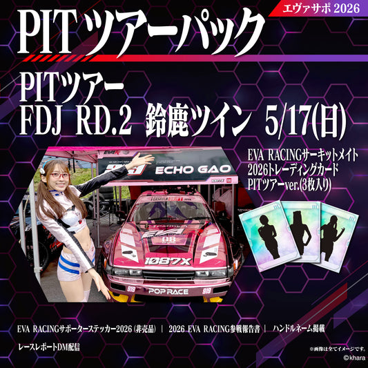 エヴァサポ2026 PITツアーパック フォーミュラドリフトジャパン2026 Rd.2 鈴鹿ツインサーキット 5/17 先着3名様限定！（Y2-2）