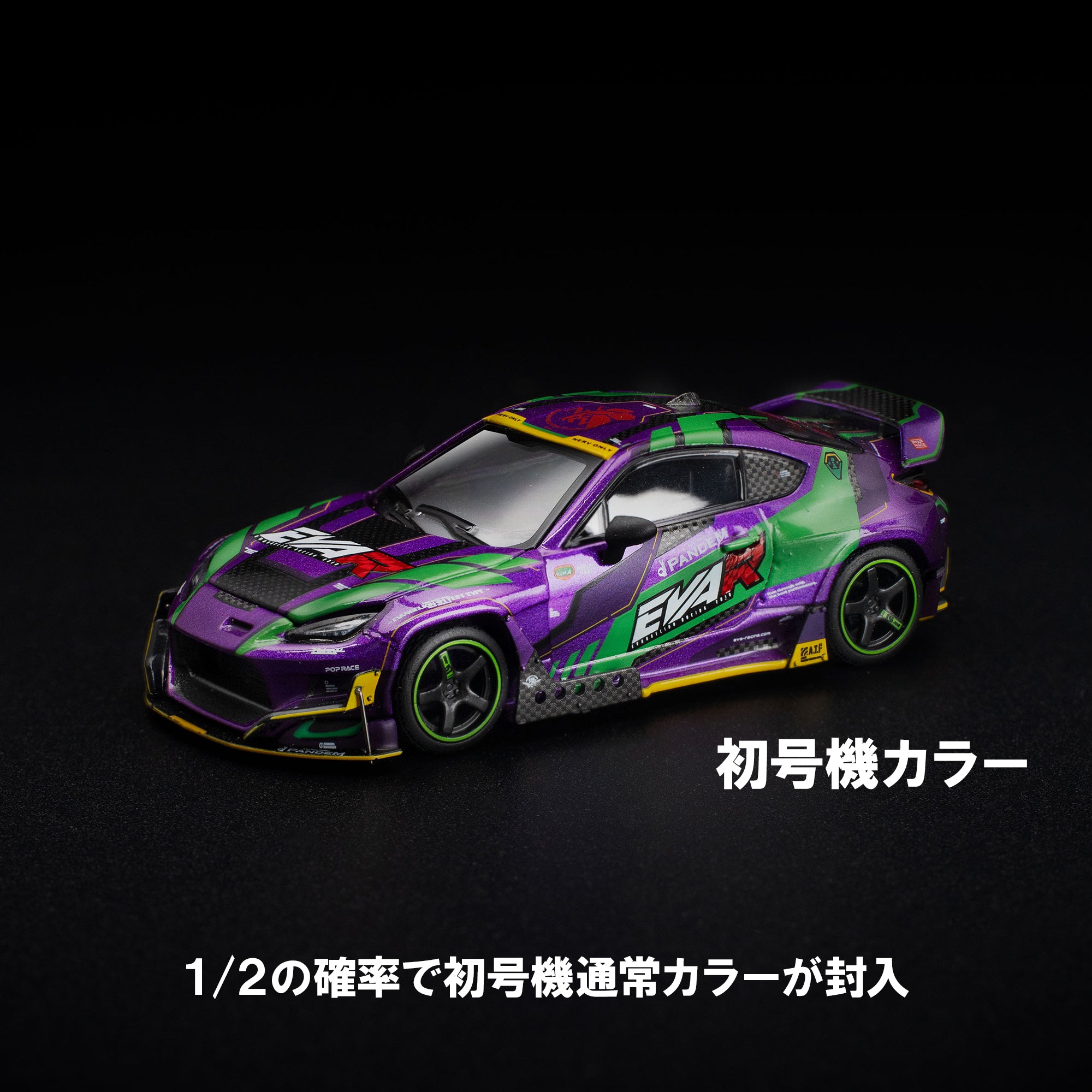 先行予約】＜POPRACE＞1/64 POP RACE × EVANGELION RACING PANDEM GR86