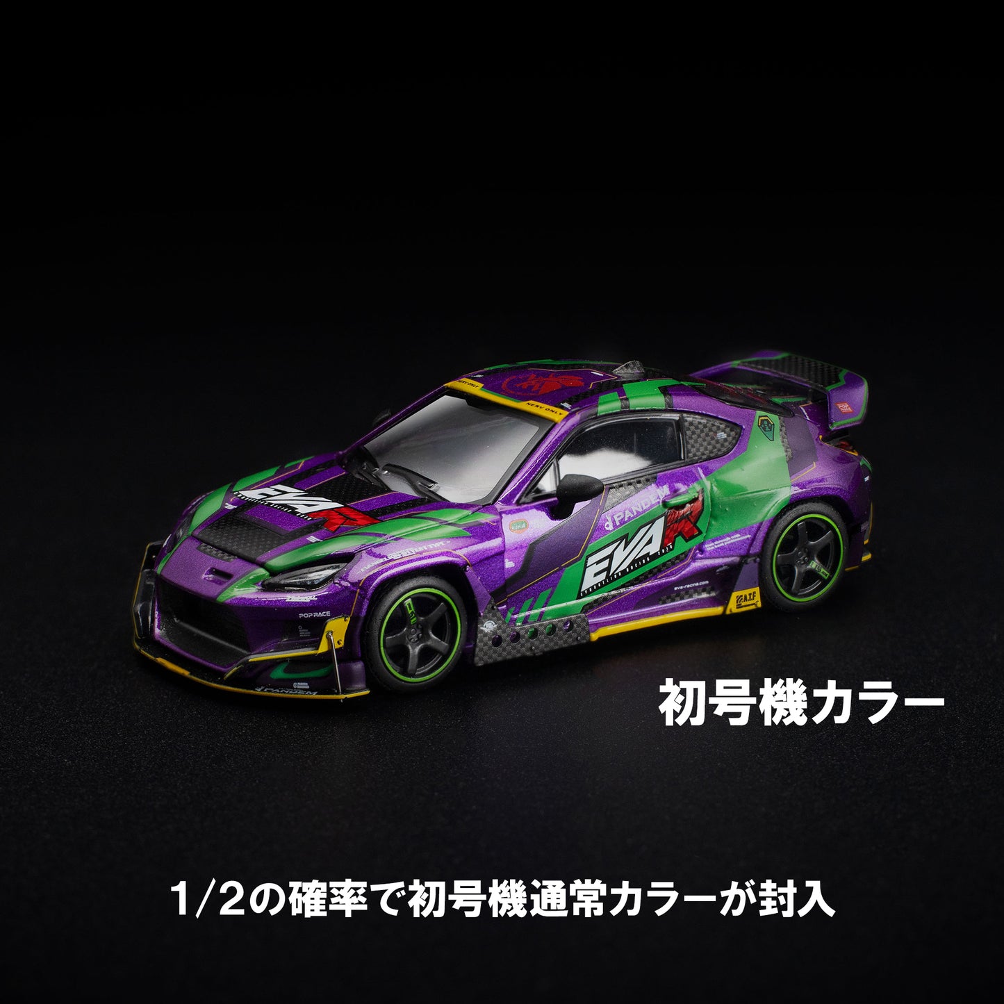 【先行予約】＜POP RACE＞1/64 POP RACE × EVANGELION RACING PANDEM GR86 ブラインドBOXシリーズ【2026年10月頃より順次お届け予定】