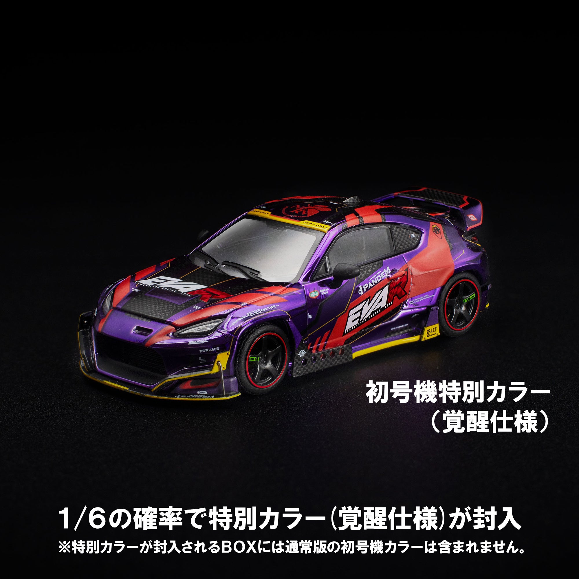 先行予約】＜POPRACE＞1/64 POP RACE × EVANGELION RACING PANDEM GR86