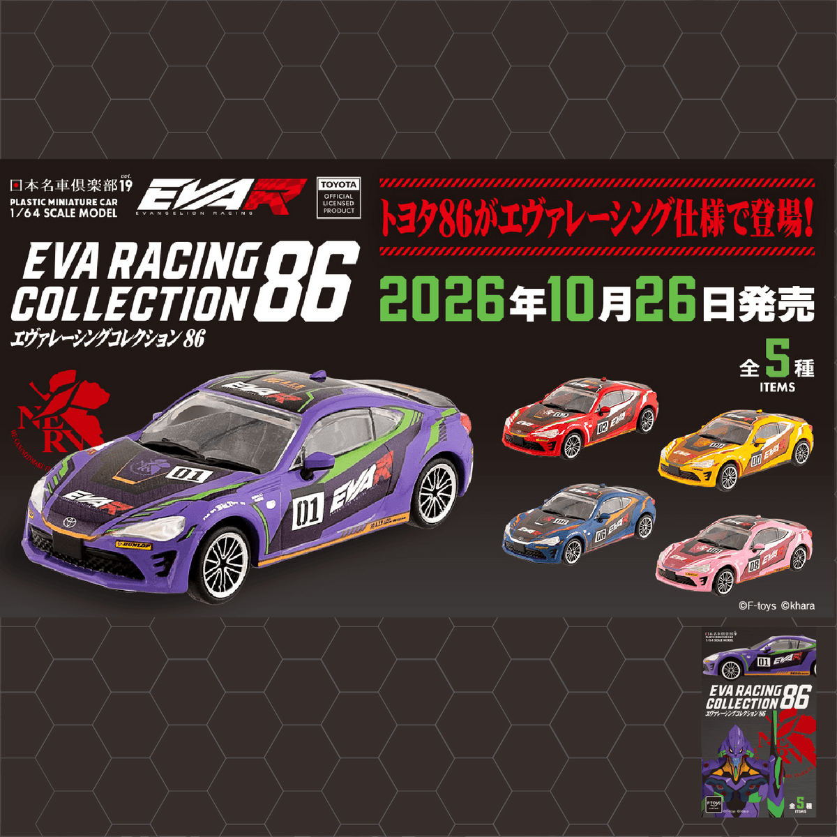 【予約】1/64 日本名車倶楽部19 EVA RACING COLLECTION 86（食玩・ガム）【2026年11月上旬頃より順次お届け予定】【送料別商品】