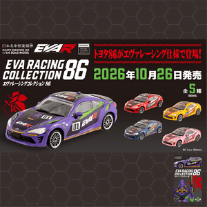 【予約】1/64 日本名車倶楽部19 EVA RACING COLLECTION 86（食玩・ガム）【2026年11月上旬頃より順次お届け予定】【送料別商品】