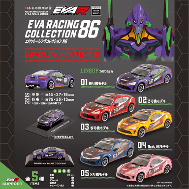 1/64 日本名車倶楽部19 EVA RACING COLLECTION 86（食玩・ガム）
