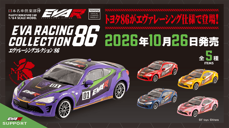1/64 日本名車倶楽部19 EVA RACING COLLECTION 86（食玩・ガム）