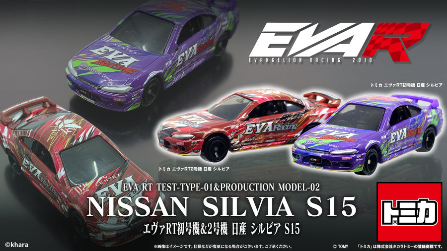 トミカ エヴァRT初号機/2号機 日産シルビア