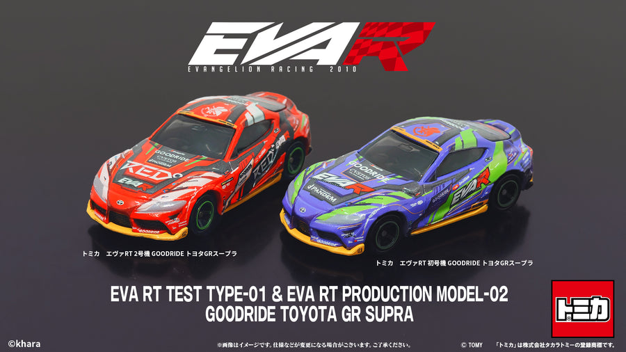 トミカ エヴァRT初号機/2号機 GOODRIDE トヨタGRスープラ