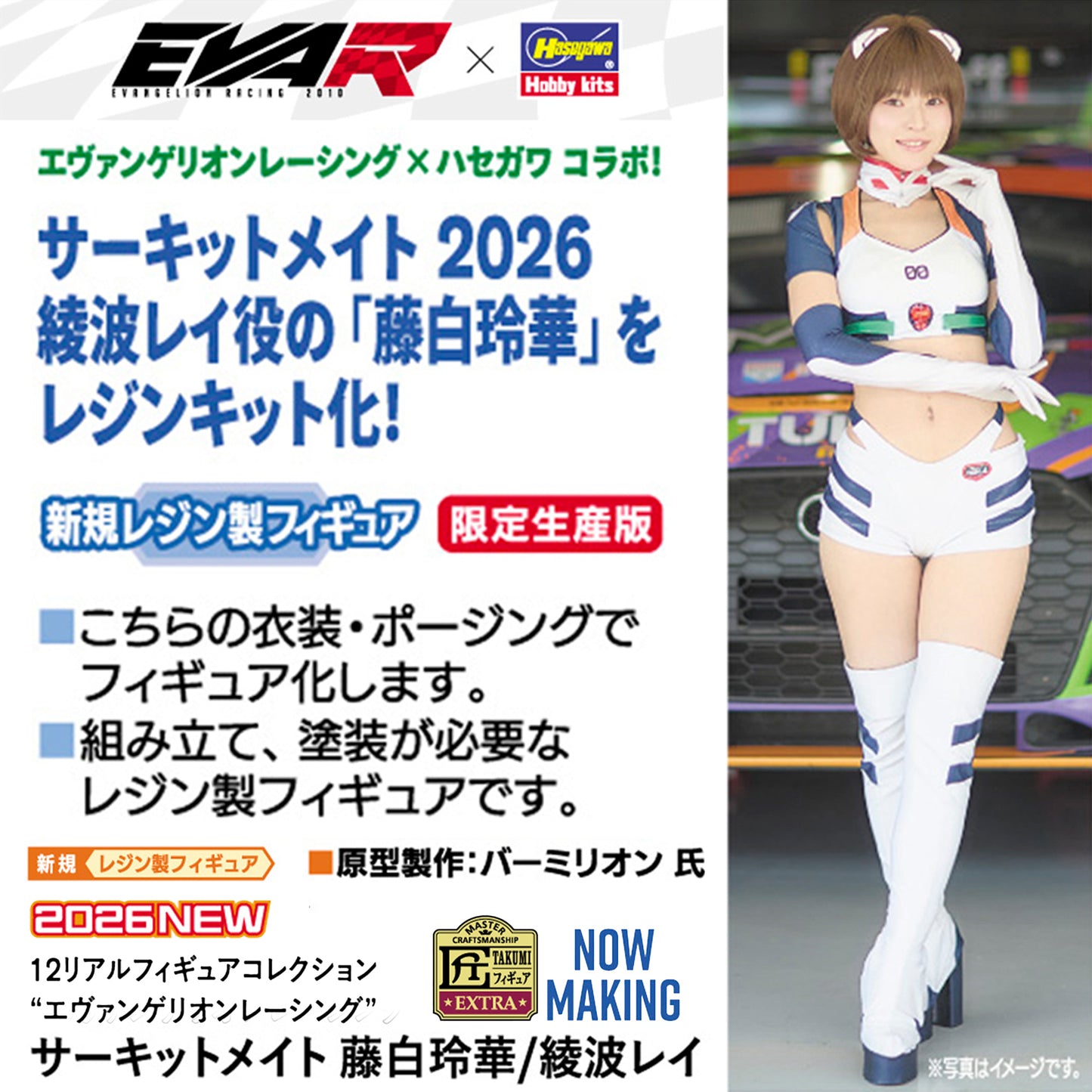 【先行予約】1/12 リアルフィギュアコレクション"エヴァンゲリオンレーシング"サーキットメイト 藤白玲華/綾波レイ (組立式レジンキット) 【2026年9月頃より順次お届け予定】