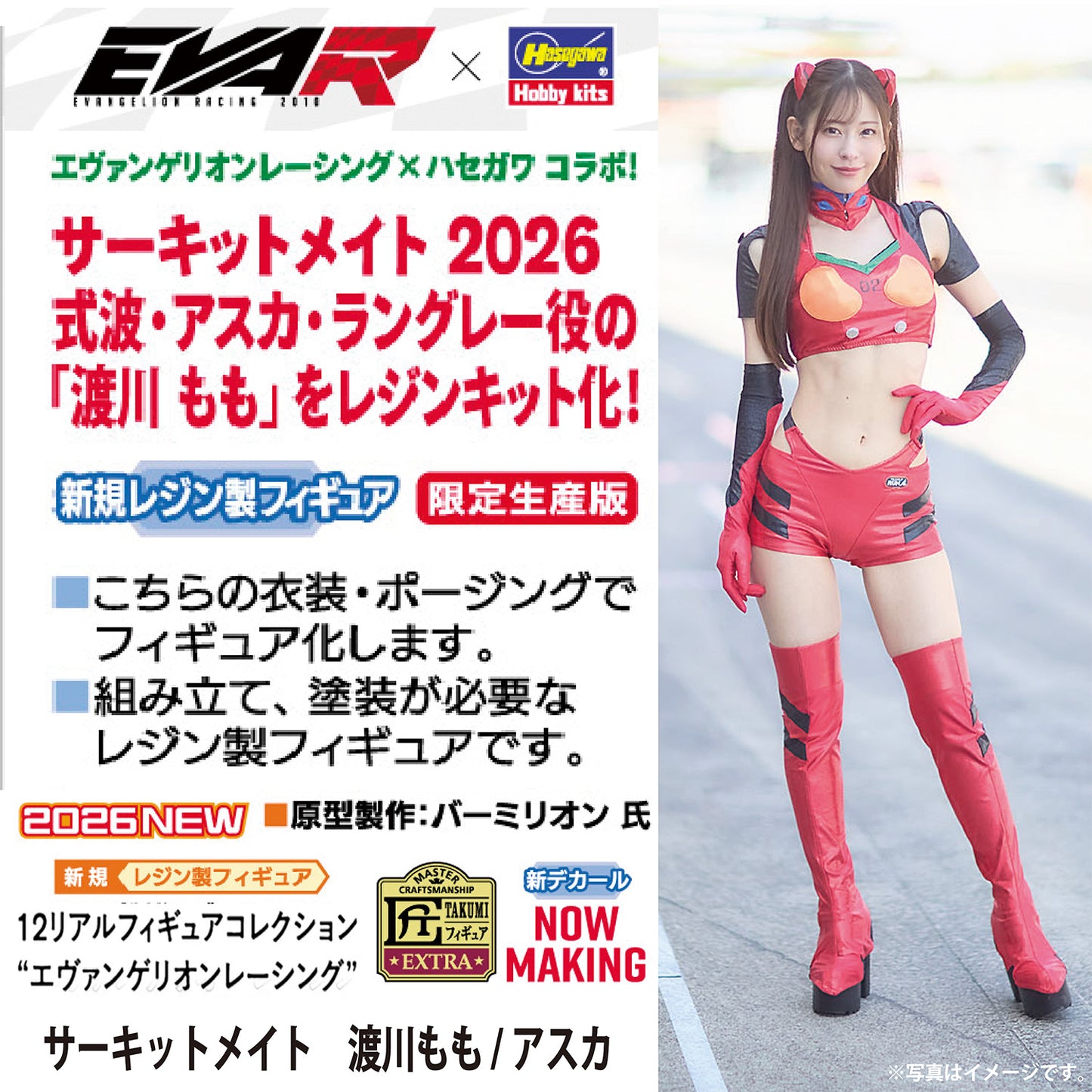 【先行予約】1/12 リアルフィギュアコレクション"エヴァンゲリオンレーシング"サーキットメイト 渡川もも/アスカ (組立式レジンキット) 【2026年10月上旬頃より順次お届け予定】