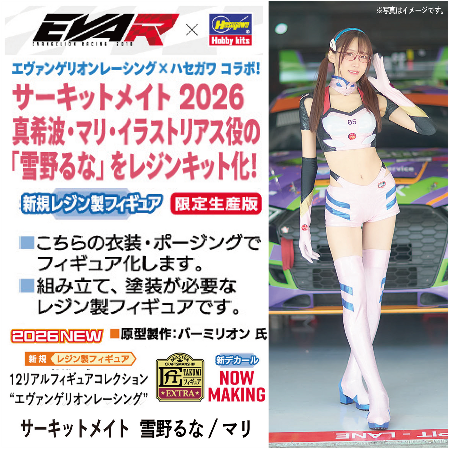 【先行予約】1/12 リアルフィギュアコレクション"エヴァンゲリオンレーシング"サーキットメイト 2026 雪野るな/真希波・マリ・イラストリアス (組立式レジンキット) 【2026年11月上旬頃より順次お届け予定】