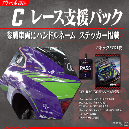 レース支援パック/エヴァサポ2024