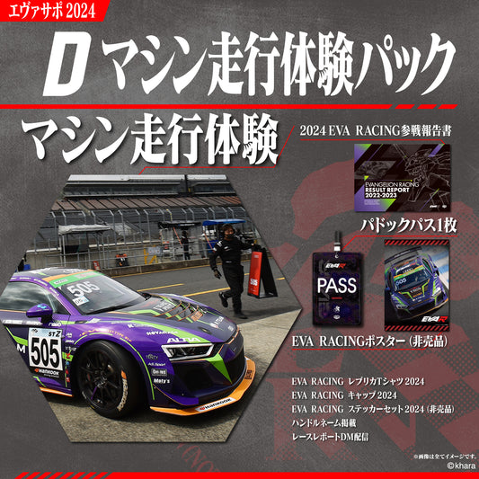 マシン走行体験パック/エヴァサポ2024