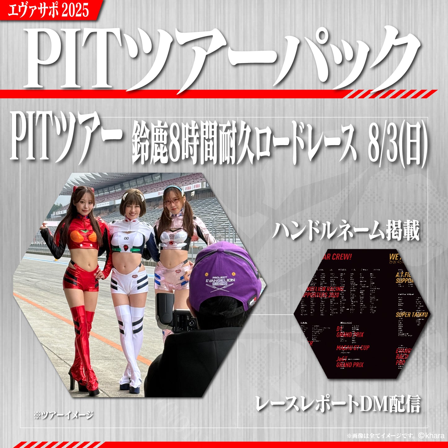エヴァサポ2025 PITツアーパック 【8/3】鈴鹿8時間耐久ロードレース 先着3名様限定！（J-2）