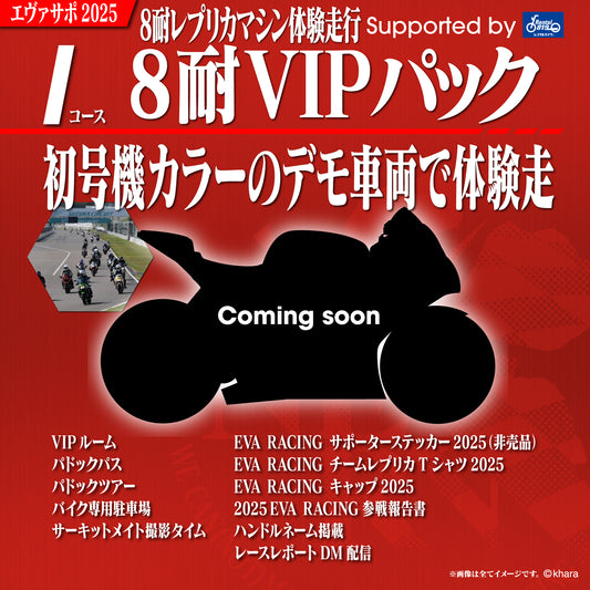 エヴァサポ2025 鈴鹿8耐 デモ車両体験走行VIPパック supported byレンタル819（I）