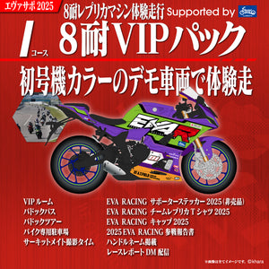 エヴァサポ2025 鈴鹿8耐 デモ車両体験走行VIPパック supported byレンタル819（I）