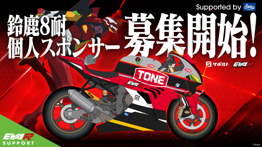 エヴァサポ2025 鈴鹿8耐スペシャル
