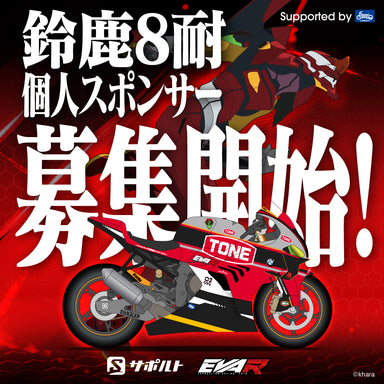 エヴァサポ2025 鈴鹿8耐スペシャル