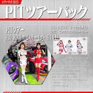エヴァサポ2025 PITツアーパック フォーミュラドリフトジャパン Round.3 エビスサーキット 西コース 先着3名様限定！（E-6）